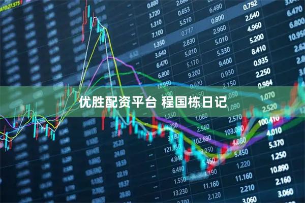 优胜配资平台 程国栋日记