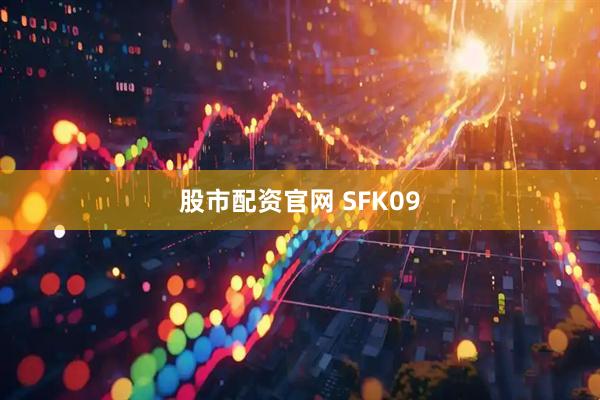 股市配资官网 SFK09